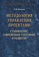 Методология управления проектами: становление, современное состояние и развитие: Монография, Ильина О.Н. 