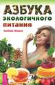 Азбука экологичного питания (2774), Живая Любава Николаевна 