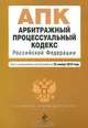 Арбитражный процессуальный кодекс Российской Федерации. Текст с изм. и доп. на 15 марта 2011 г., Коллектив авторов 