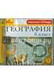 География. 6 класс. Рабочая тетрадь (CDpc), 