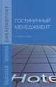 Гостиничный менеджмент: Учебное пособие / Н.В. Дмитриева, Н.А. Зайцева, С.В. Огнева, Р.Н. Ушаков. - ил. - (Бакалавриат)., (Гриф), Дмитриева Н.В., Зайцева Н.А., Огнева С.В., Ушаков Р.Н. 