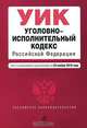 Уголовно-исполнительный кодекс РФ: текст с изм. и доп. на 25 ноября 2010 г., 