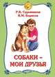 Януш Корчак. Как любить ребенка, Р. В. Сурьянинов, В. М. Борисов 