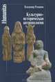Культурно-историческая антропология / В.Н. Романов. - (Humanitas)., Романов Владимир Николаевич 