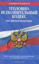 Уголовно-исполнительный кодекс Российской Федерации, 