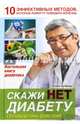 Скажи нет диабету. Готовый план действий. 10 эффективных методов, которые помогут победить болезнь, Холфорд Патрик 