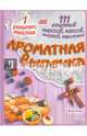 Ароматная выпечка. 1 рецепт теста = 111 рецептов пирогов, кексов, тортов, пирожных, Янзен Грета 