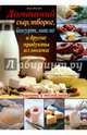 Домашний сыр, творог, йогурт, масло и другие продукты из молока / Инглиш Э., Инглиш Эшли 