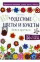 Чудесные цветы и букеты. Вяжем крючком. Более 50 лучших схем, Томпсон Сьюзен 