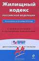 Жилищный кодекс РФ: по сост. на 20 ноября 2010 г.: с комм. к последним изм., 