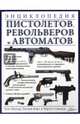 Энциклопедия пистолетов, револьверов и автоматов / Фаулер У., Фаулер Уилл, Норт Энтони, Строндж Чарльз 