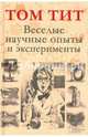 Веселые научные опыты и эксперименты / Тит Т., Тит Том 