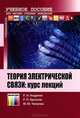 Теория электрической связи: курс лекций: Учебное пособие для вузов / Р.Н. Андреев. - ил. - (Специальность)., Р. Н. Андреев, Р. П. Краснов, М. Ю. Чепелев 