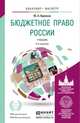 Бюджетное право России. Учебник для бакалавриата и магистратуры, Крохина Ю.А. 
