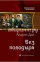 Без поводыря, Дай Андрей Юрьевич 