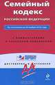 Семейный кодекс Российской Федерации. По состоянию на 20 октября 2011 года. С комментариями к последним изменениям, 