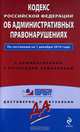 Кодекс РФ об административных правонарушениях: по сост. на 1 декабря 2010 г.: с коммент. к последним изм., 