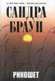 Рикошет. Роман., Сандра Браун 