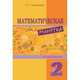 Математическая минутка. 2 класс, Тарасова Л.Е. 
