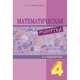 Математическая минутка. 4 класс, Тарасова Л.Е. 