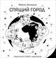 Спящий город, Мартин Вопьенка 