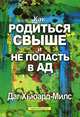 Как родиться свыше и не попасть в ад, Даг Хьюард-Милс 