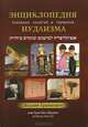 Энциклопедии понятий и терминов иудаизма, рав Арье бен Эфраим 