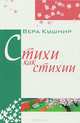Стихи, как стихии..., Вера Кушнир 