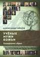 Ученые мужи Божьи. Биографический сборник, Александр Вялов 