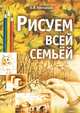 Рисуем всей семьей, А. В. Клеоновская 