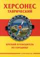 Херсонес Таврический. Краткий путеводитель по городищу, 