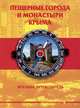 Пещерные города и монастыри Крыма. Краткий путеводитель, Меснянко Антон Валерьевич 