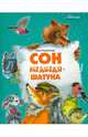 Сон медведя-шатуна, Родченкова Елена Алексеевна 