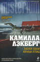 Запах соли, крики птиц, Лэкберг Камилла 