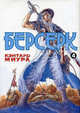 Берсерк. Книга 4., Миура Кэнтаро 