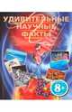 Удивительные научные факты. Для детей от 8 лет, Гор Брайсон 