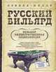 Русский бильярд. Большая иллюстрированная энциклопедия, Жилин Леонид 