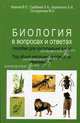 Биология в вопросах и ответах: Учеб. пособие для поступающ. в вузы. - (Абитуриент), Иванов Владимир Петрович, Гребеник Леонид Андреевич, Солодилова Мария Андреевна, Кириленко Анатолий Иванович 