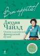 Bon аppé tit! Основы классической французской кухни, Джулия Чайлд 