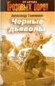 Черные дьяволы. Роман., Тамоников Александр Александрович 
