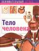 Тело человека, Анн Сладович, Эстель Дитта 