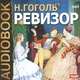 Ревизор (аудиокнига MP3), Н. Гоголь 