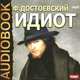 Идиот (аудиокнига MP3), Ф. Достоевский 