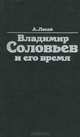 Владимир Соловьев и его время, А. Лосев 