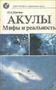 Акулы. Мифы и реальность, Н. А. Мягков 