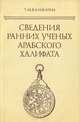 Сведения ранних ученых Арабского халифата, Т. М. Калинина 