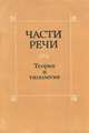 Части речи. Теория и типология, 