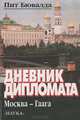 Дневник дипломата, Пит Бювалда 