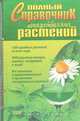 Полный справочник лекарственных растений, П. А. Кьосев 