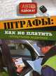 Штрафы: как не платить. Шпаргалка водителя, 